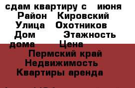 сдам квартиру с 6 июня › Район ­ Кировский › Улица ­ Охотников › Дом ­ 19 › Этажность дома ­ 5 › Цена ­ 20 000 - Пермский край Недвижимость » Квартиры аренда   